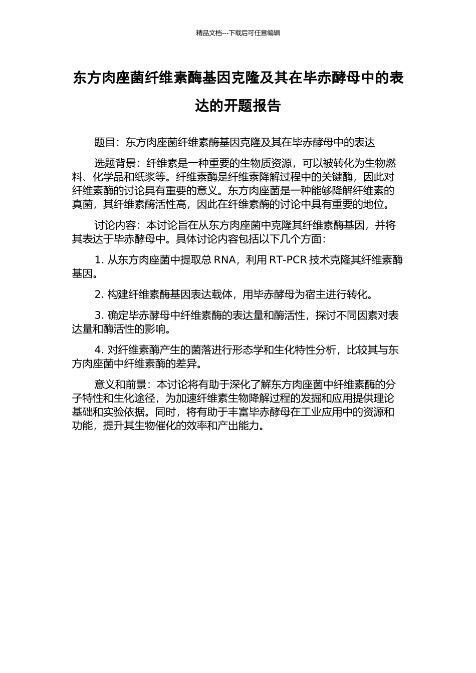 东方肉座菌纤维素酶基因克隆及其在毕赤酵母中的表达的开题报告_第1页