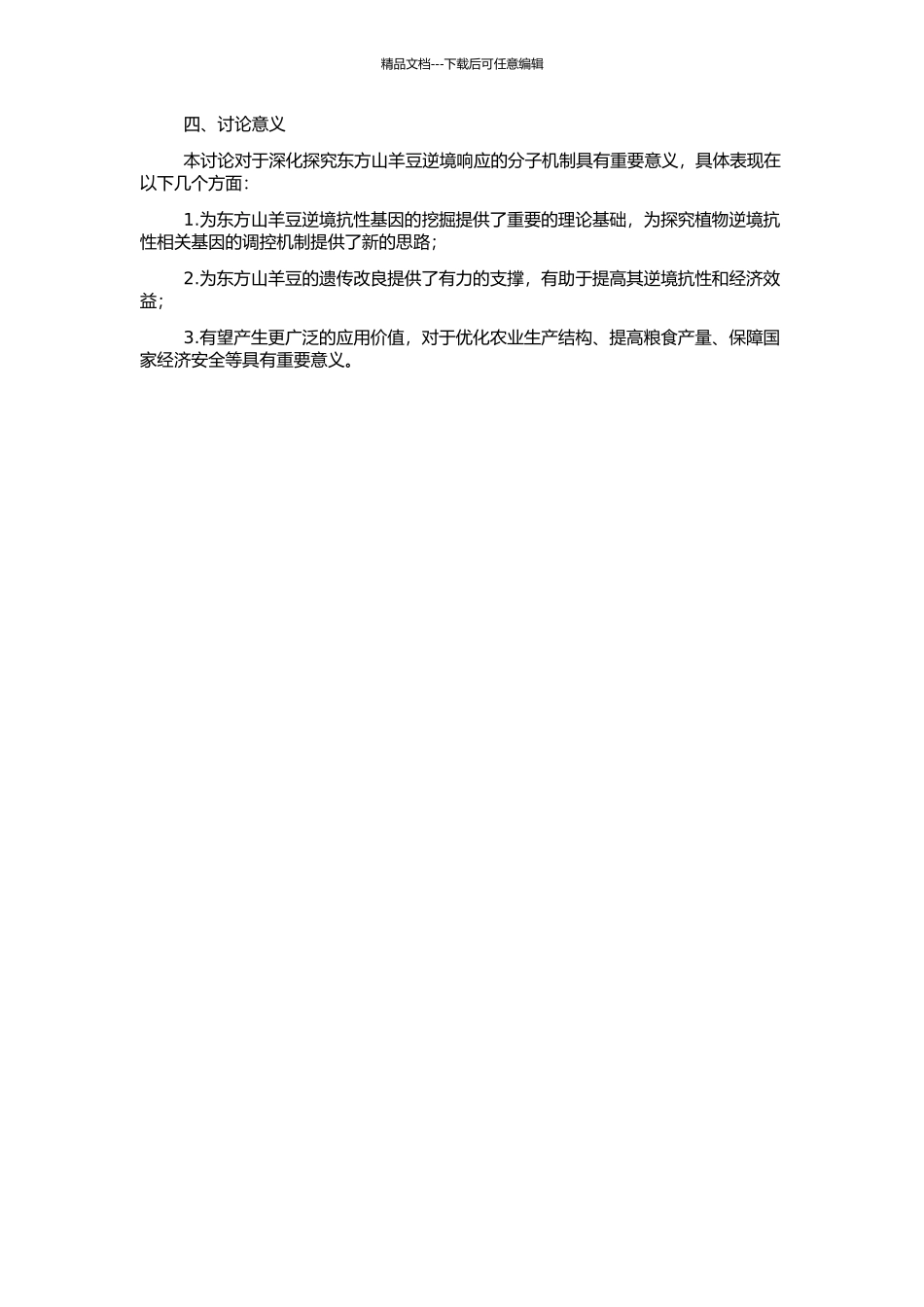 东方山羊豆抗逆相关转录因子基因的克隆和相关研究的开题报告_第2页