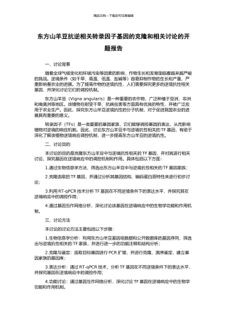 东方山羊豆抗逆相关转录因子基因的克隆和相关研究的开题报告