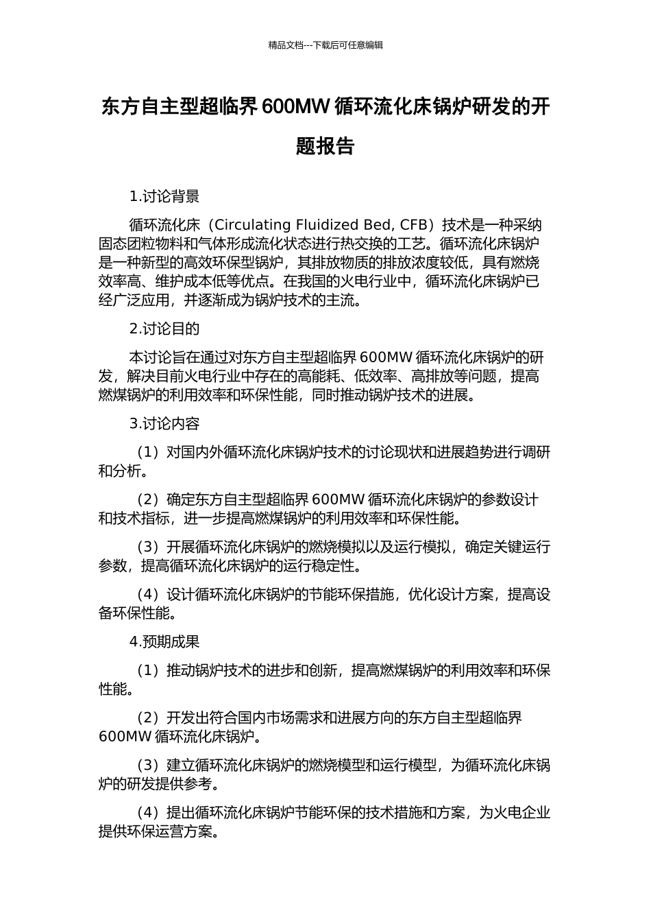 东方自主型超临界600MW循环流化床锅炉研发的开题报告_第1页