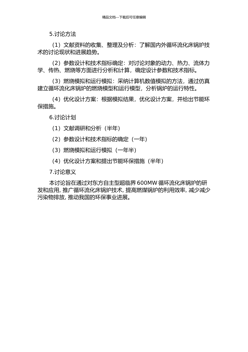 东方自主型超临界600MW循环流化床锅炉研发的开题报告_第2页