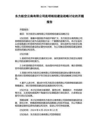 东方航空云南有限公司昆明枢纽建设战略研究的开题报告