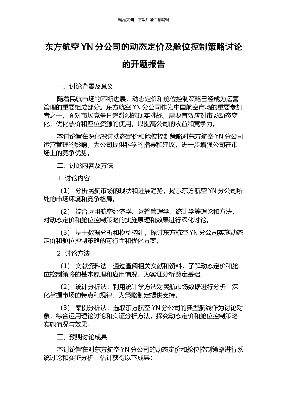 东方航空YN分公司的动态定价及舱位控制策略研究的开题报告_第1页