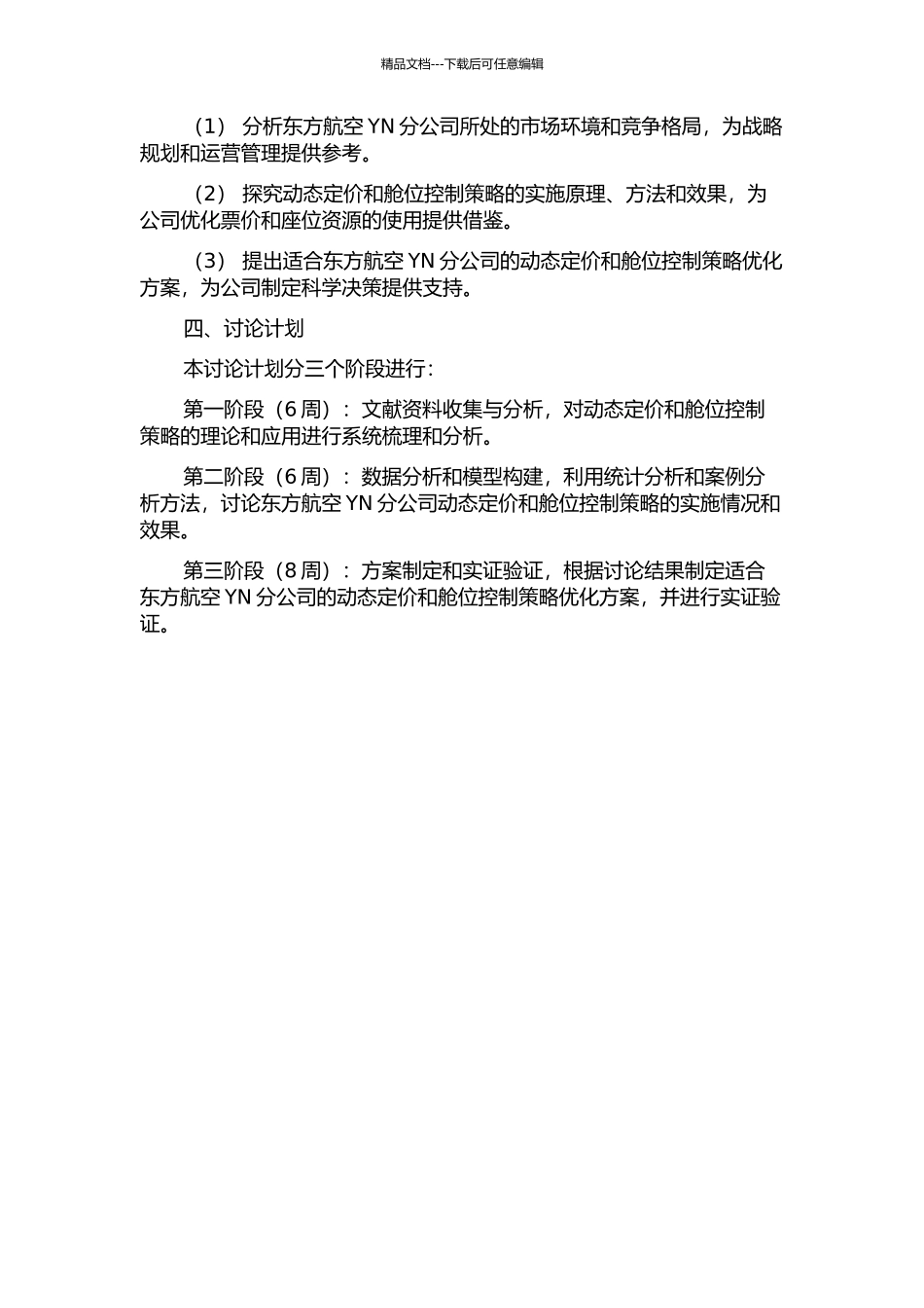 东方航空YN分公司的动态定价及舱位控制策略研究的开题报告_第2页