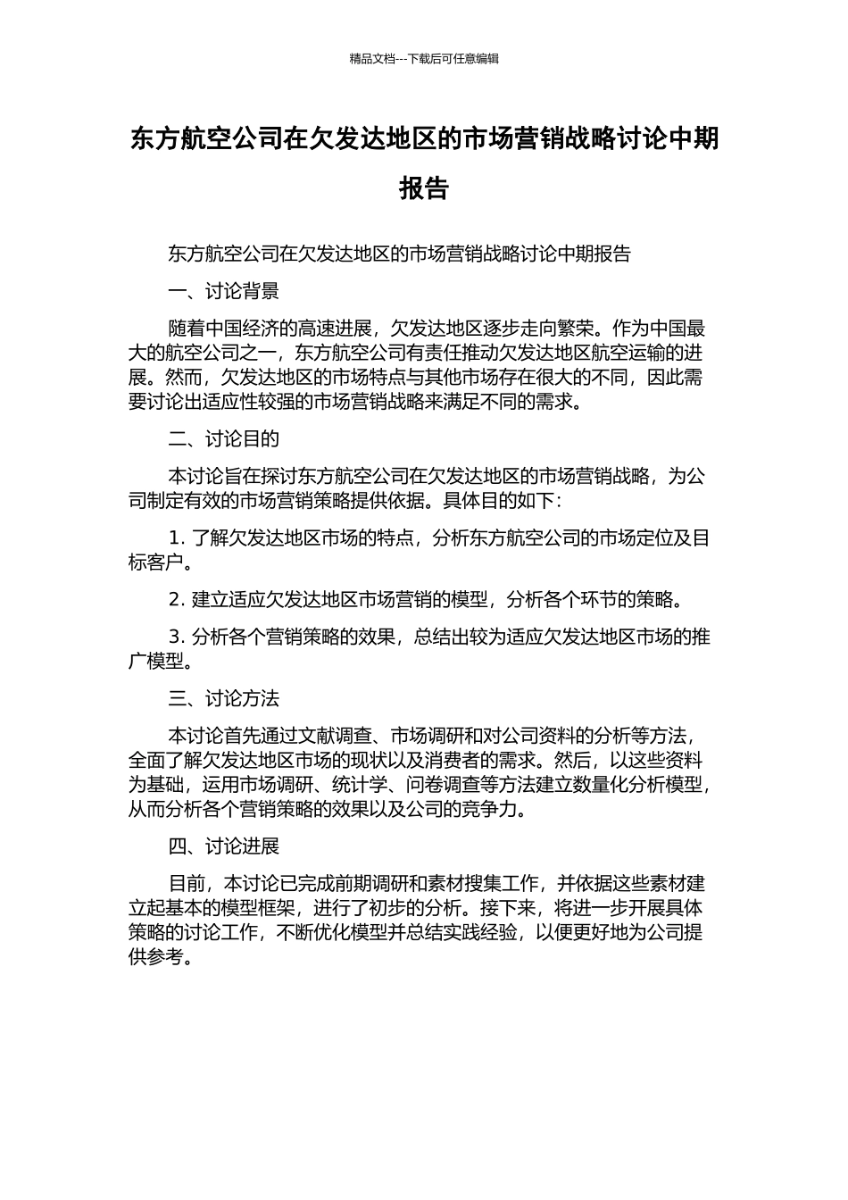 东方航空公司在欠发达地区的市场营销战略研究中期报告_第1页