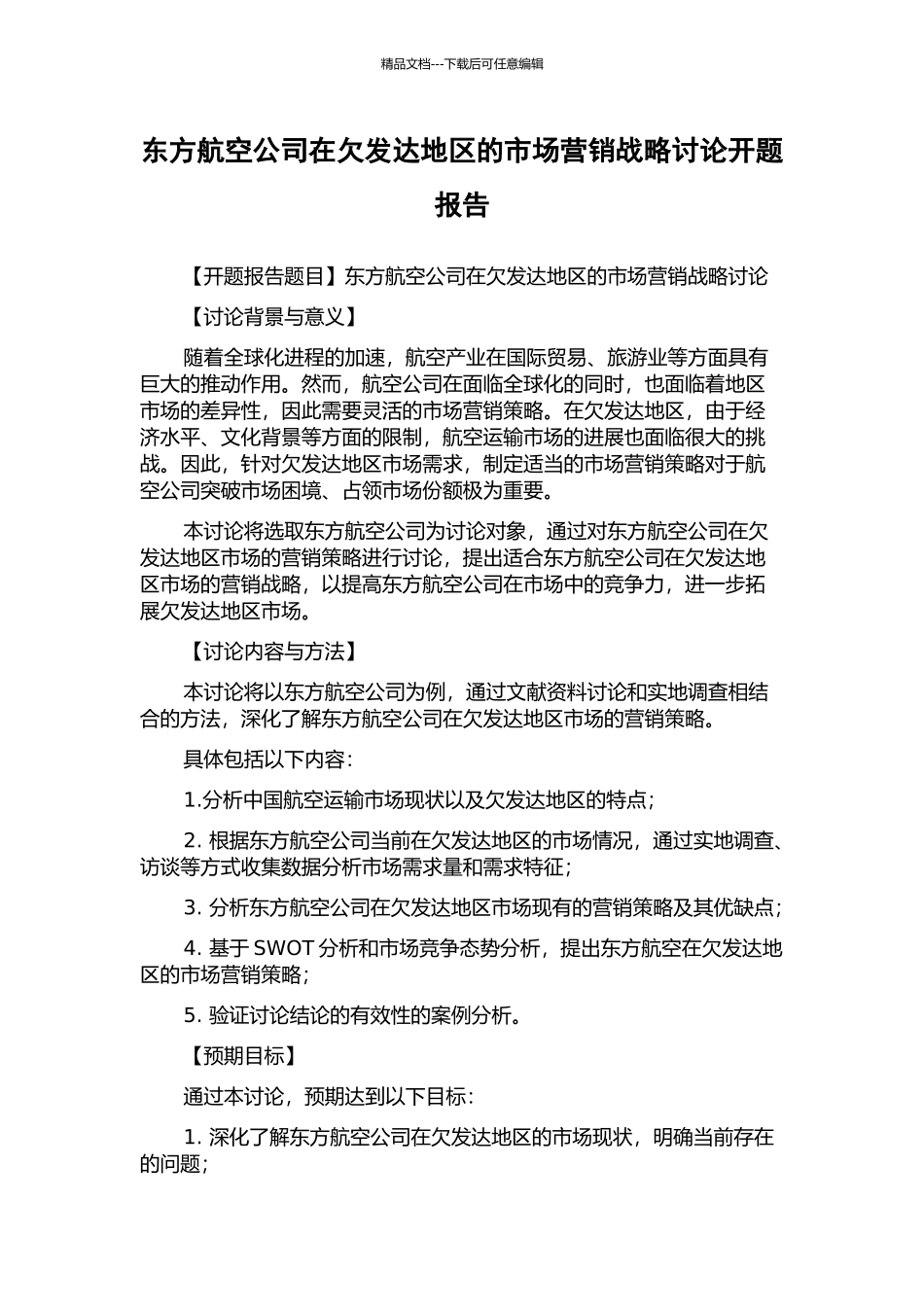 东方航空公司在欠发达地区的市场营销战略研究开题报告_第1页
