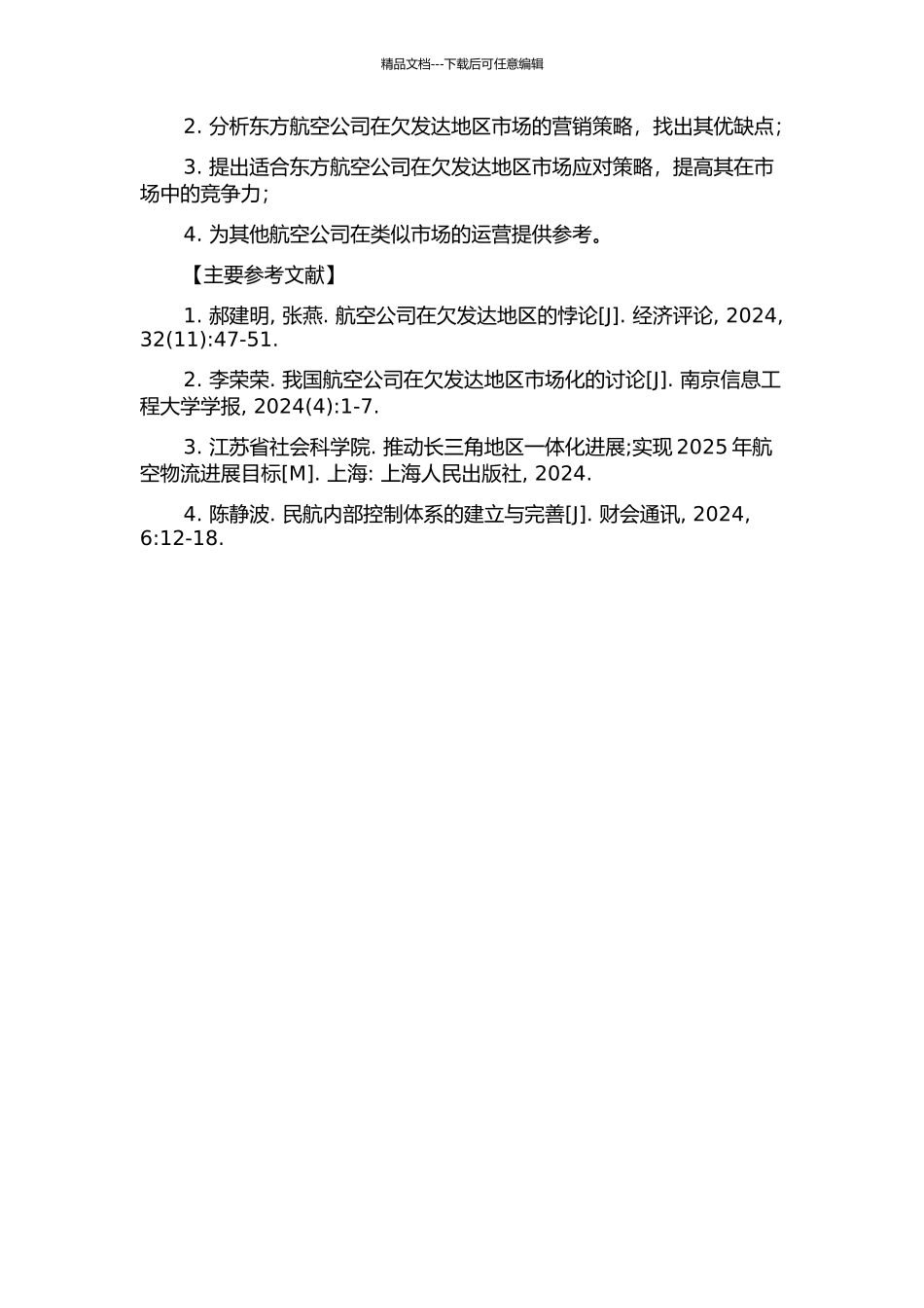 东方航空公司在欠发达地区的市场营销战略研究开题报告_第2页