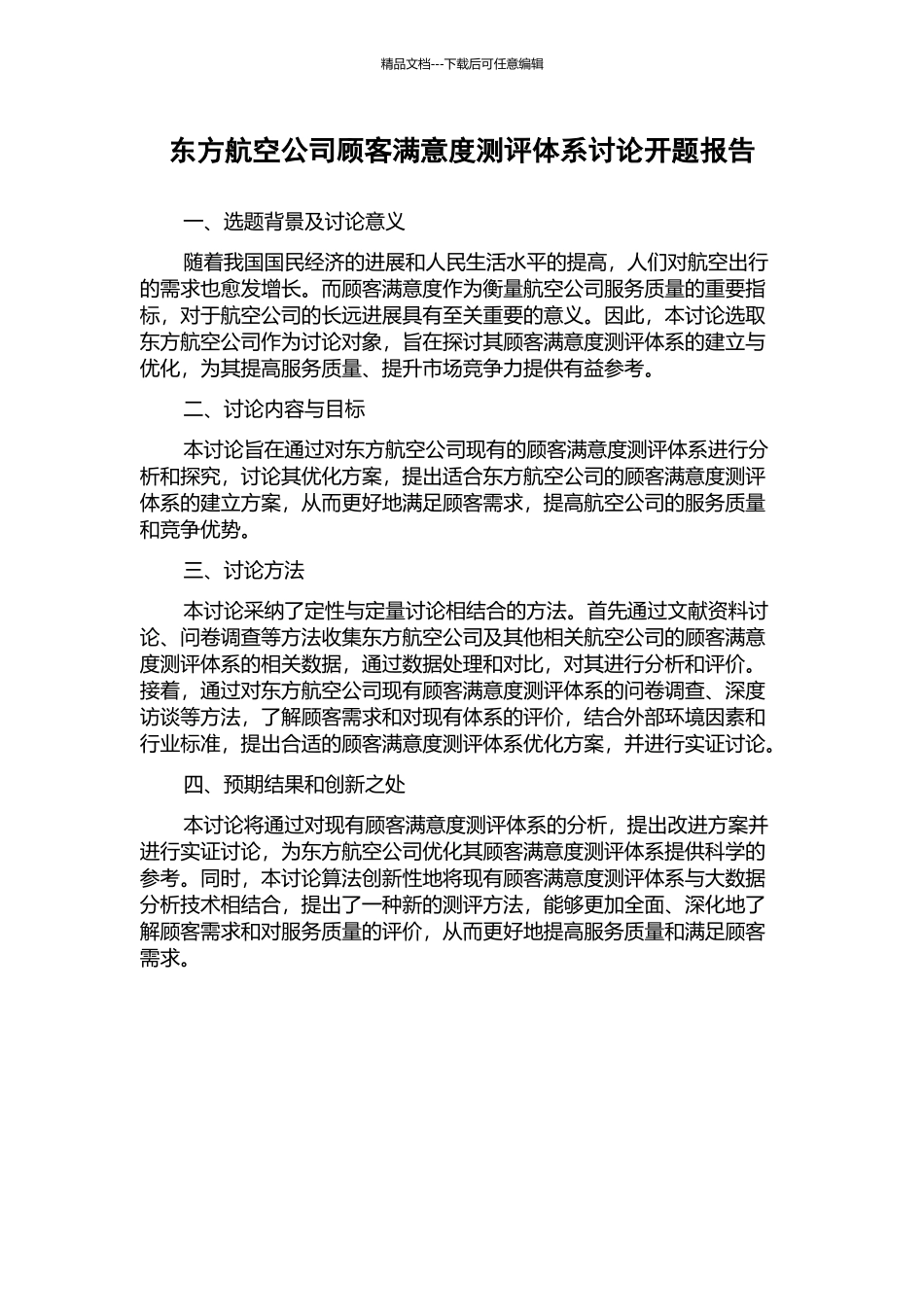 东方航空公司顾客满意度测评体系研究开题报告_第1页