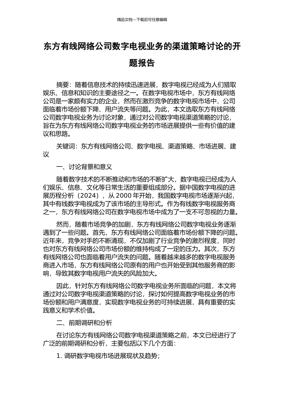 东方有线网络公司数字电视业务的渠道策略研究的开题报告_第1页