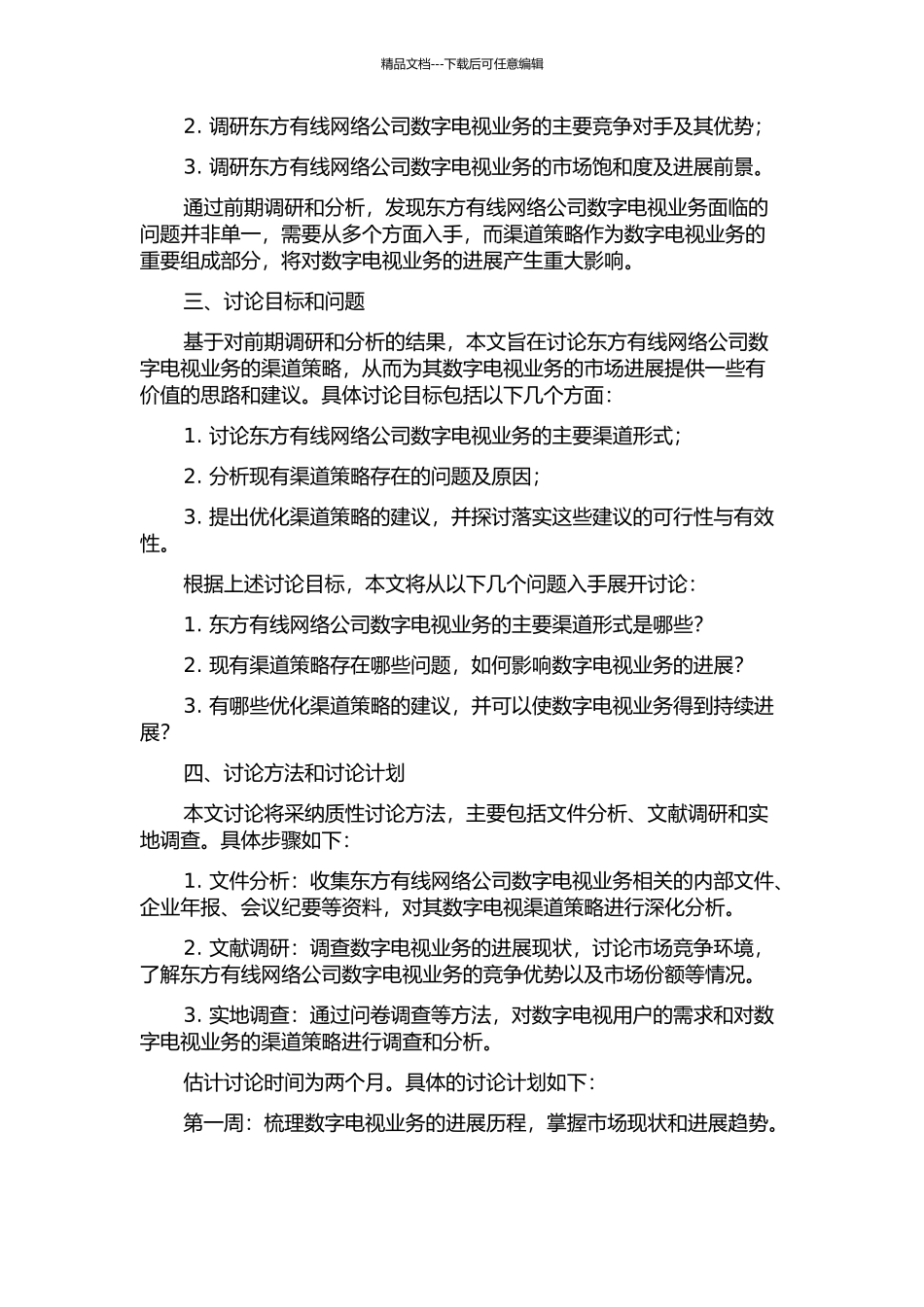 东方有线网络公司数字电视业务的渠道策略研究的开题报告_第2页