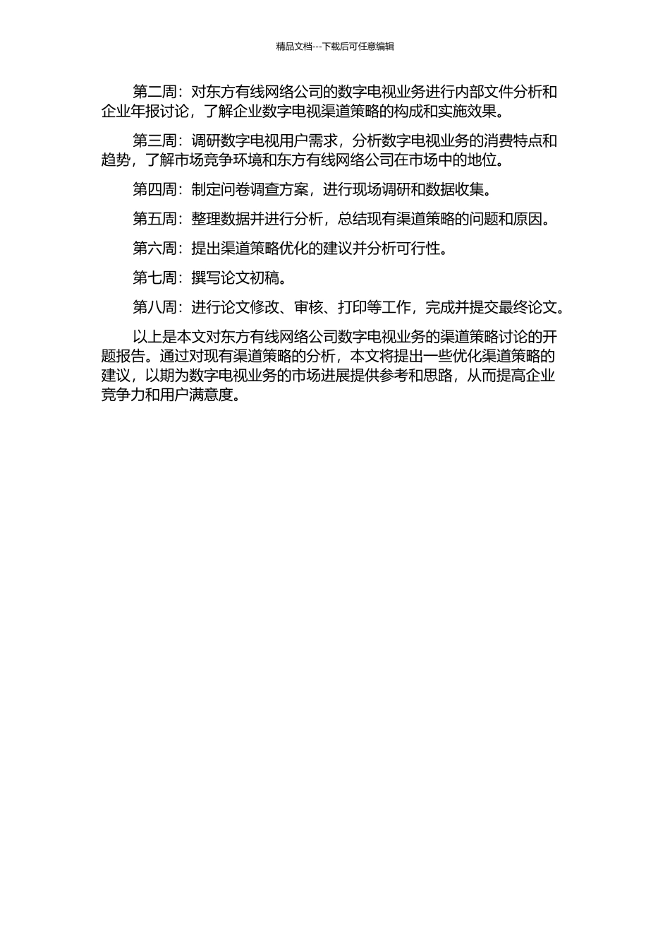 东方有线网络公司数字电视业务的渠道策略研究的开题报告_第3页