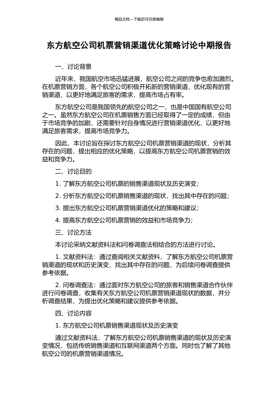 东方航空公司机票营销渠道优化策略研究中期报告_第1页