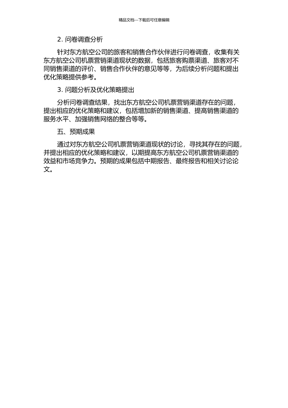 东方航空公司机票营销渠道优化策略研究中期报告_第2页