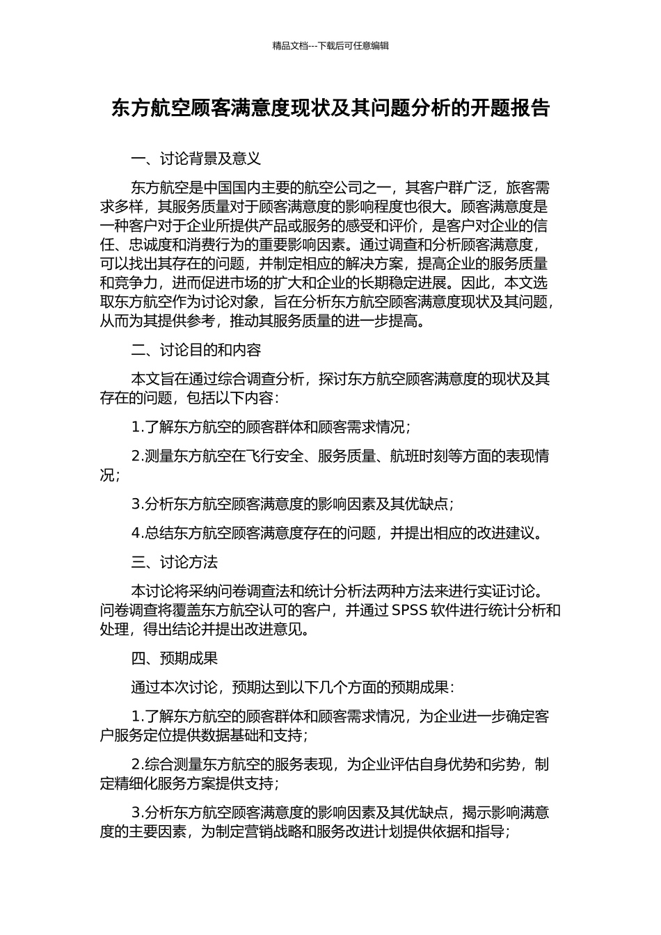 东方航空顾客满意度现状及其问题分析的开题报告_第1页