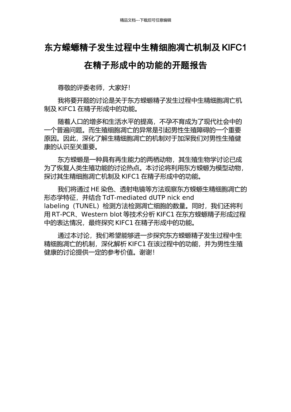 东方蝾螈精子发生过程中生精细胞凋亡机制及KIFC1在精子形成中的功能的开题报告_第1页