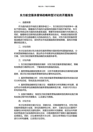 东方航空服务营销战略转型研究的开题报告