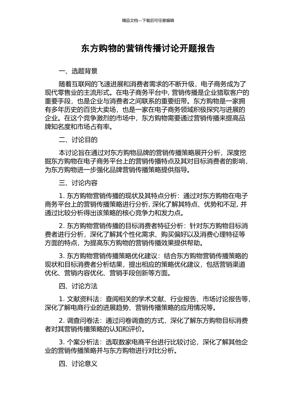 东方购物的营销传播研究开题报告_第1页