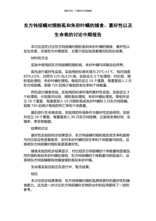 东方钝绥螨对烟粉虱和朱砂叶螨的捕食、喜好性以及生命表的研究中期报告