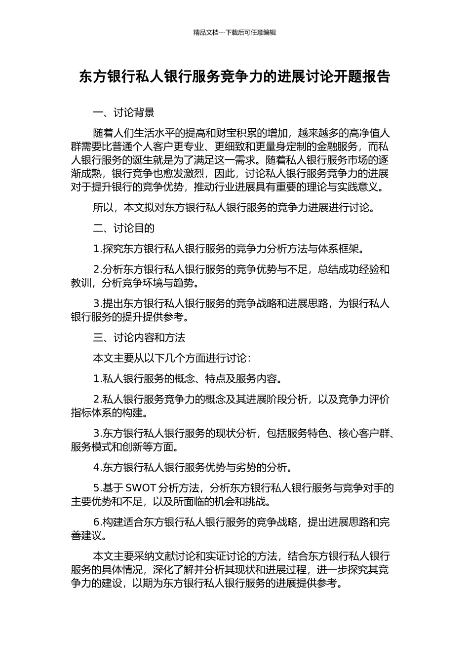 东方银行私人银行服务竞争力的发展研究开题报告_第1页