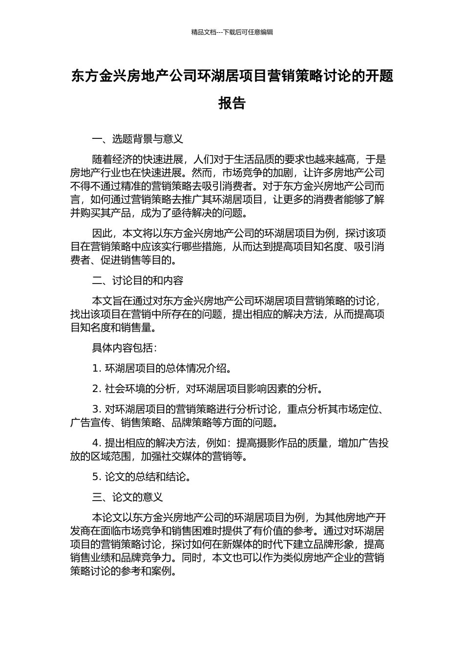 东方金兴房地产公司环湖居项目营销策略研究的开题报告_第1页