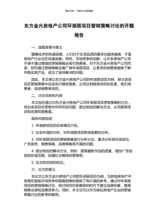 东方金兴房地产公司环湖居项目营销策略研究的开题报告