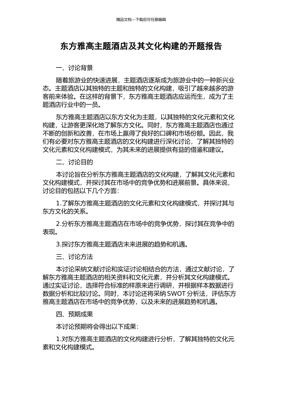 东方雅高主题酒店及其文化构建的开题报告_第1页