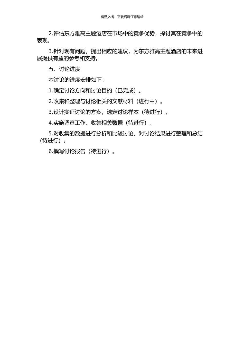 东方雅高主题酒店及其文化构建的开题报告_第2页