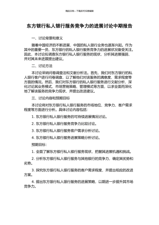东方银行私人银行服务竞争力的发展研究中期报告