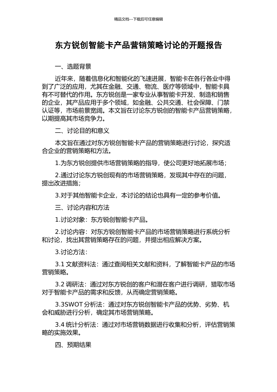 东方锐创智能卡产品营销策略研究的开题报告_第1页
