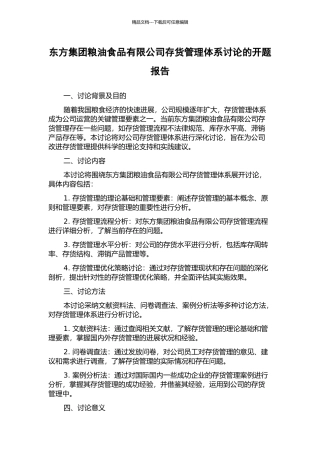 东方集团粮油食品有限公司存货管理体系研究的开题报告