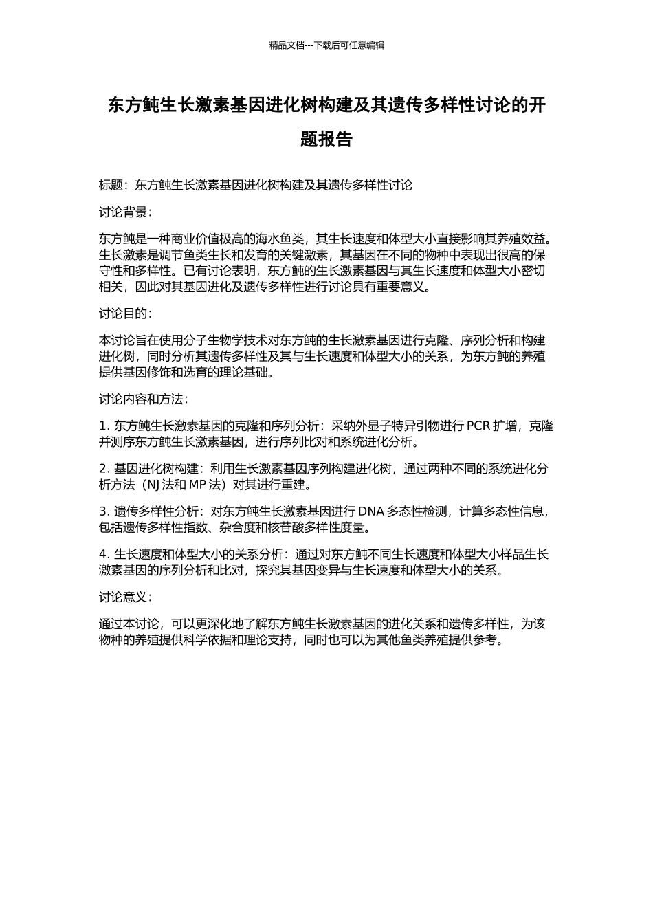 东方鲀生长激素基因进化树构建及其遗传多样性研究的开题报告_第1页