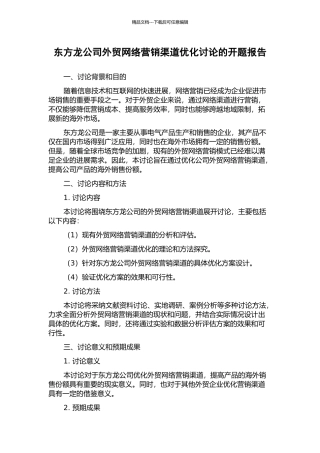 东方龙公司外贸网络营销渠道优化研究的开题报告