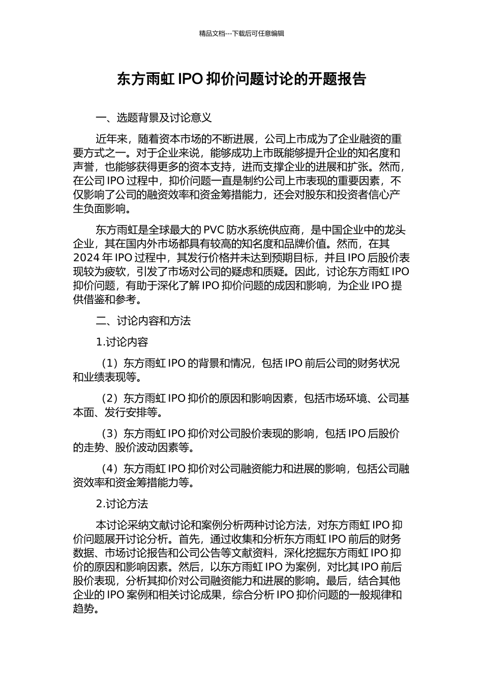 东方雨虹IPO抑价问题研究的开题报告_第1页