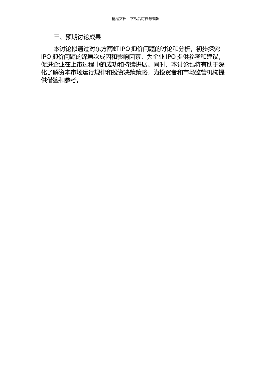 东方雨虹IPO抑价问题研究的开题报告_第2页
