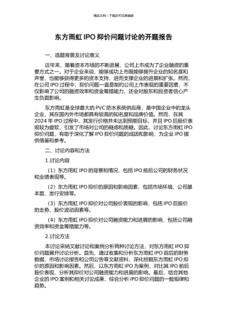 东方雨虹IPO抑价问题研究的开题报告