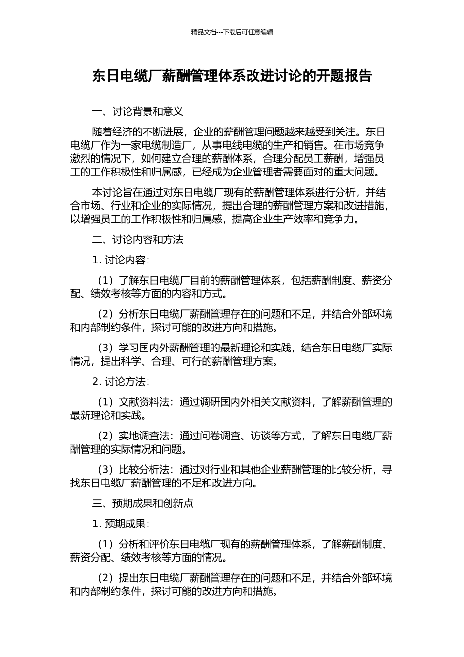 东日电缆厂薪酬管理体系改进研究的开题报告_第1页