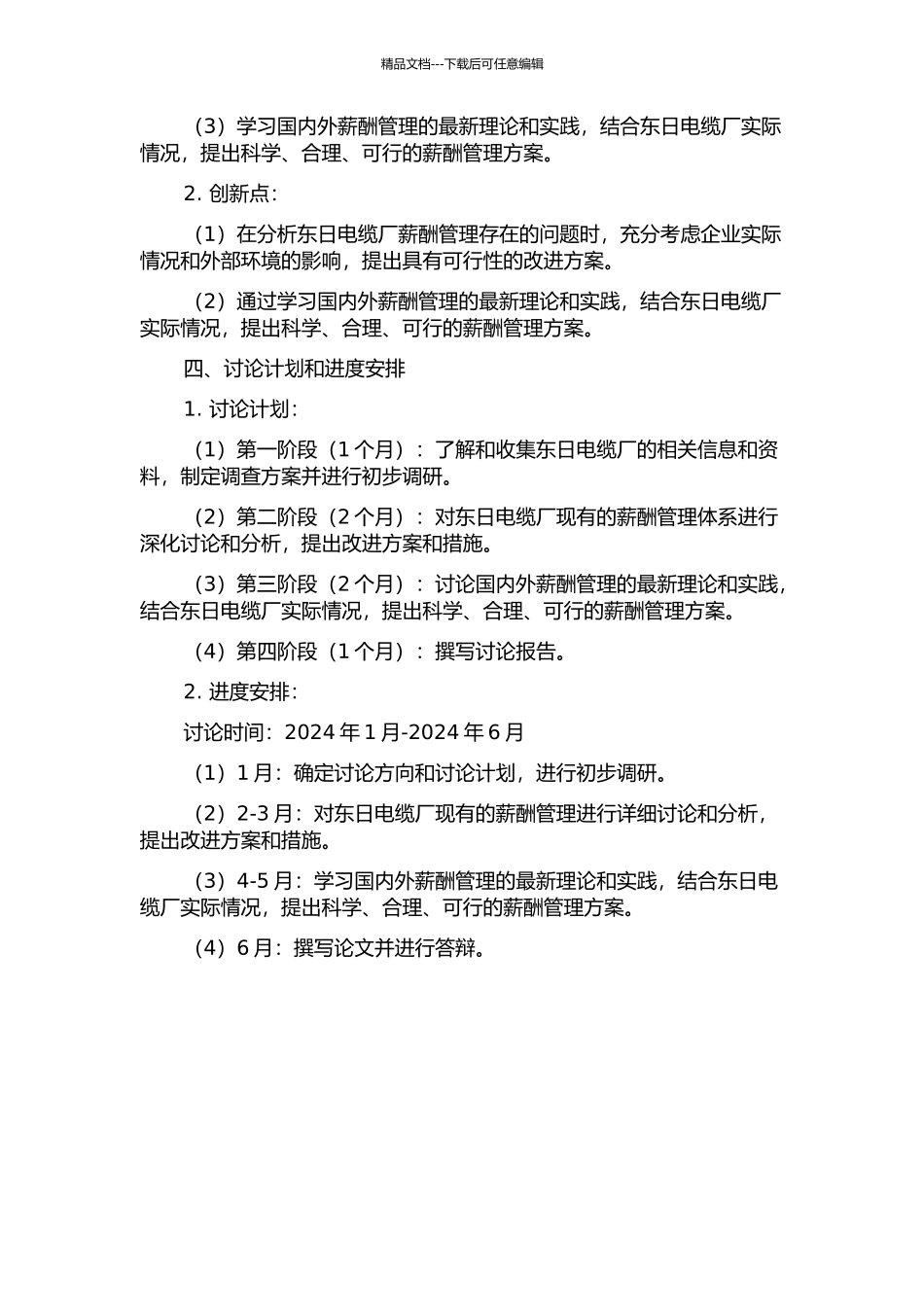 东日电缆厂薪酬管理体系改进研究的开题报告_第2页