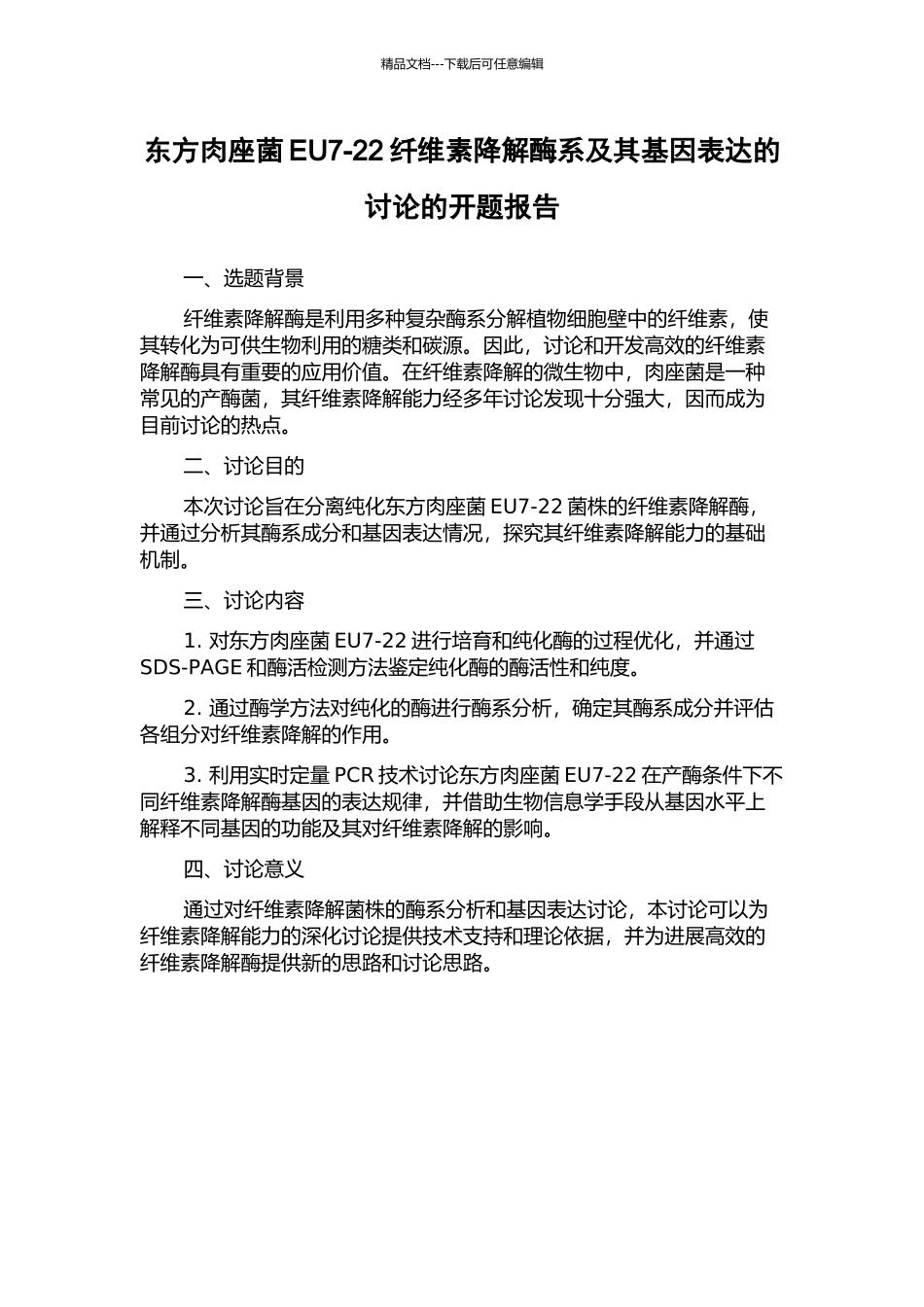 东方肉座菌EU7-22纤维素降解酶系及其基因表达的研究的开题报告_第1页
