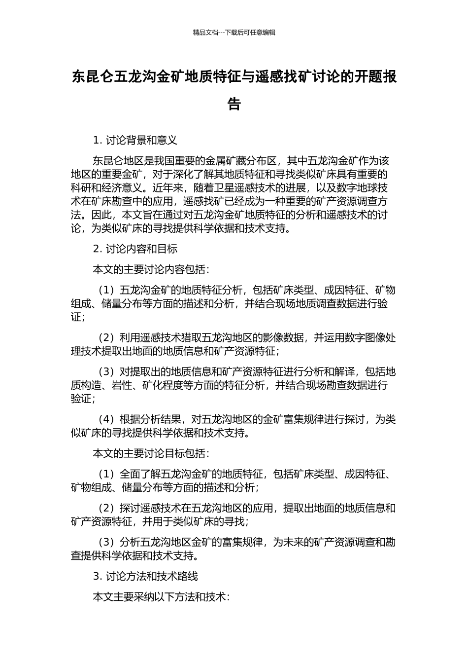 东昆仑五龙沟金矿地质特征与遥感找矿研究的开题报告_第1页