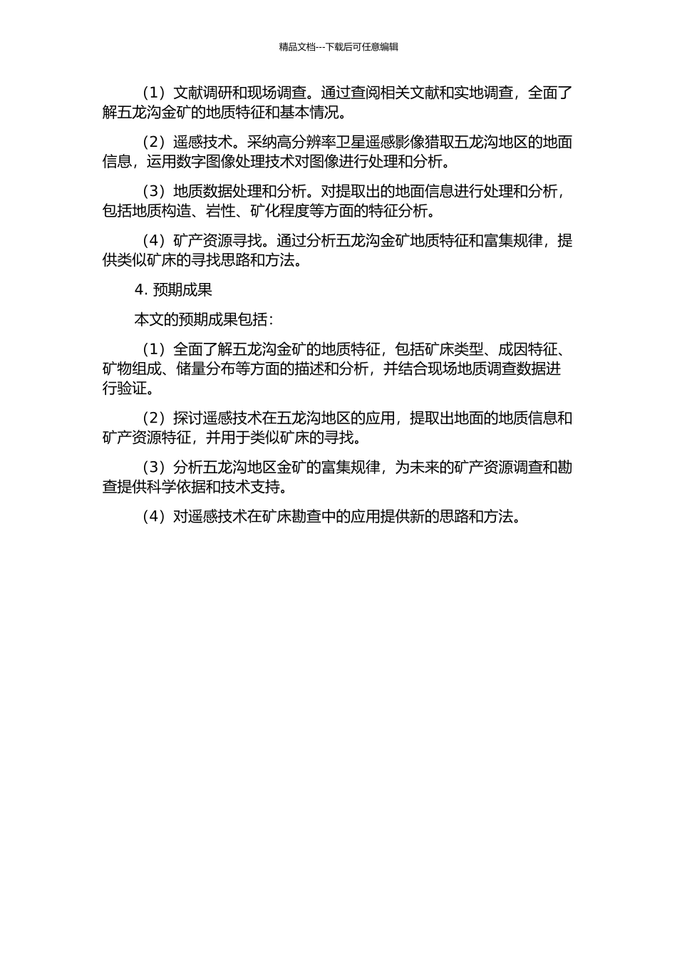 东昆仑五龙沟金矿地质特征与遥感找矿研究的开题报告_第2页