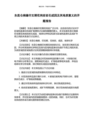 东昆仑南缘印支期花岗岩岩石成因及其地质意义的开题报告
