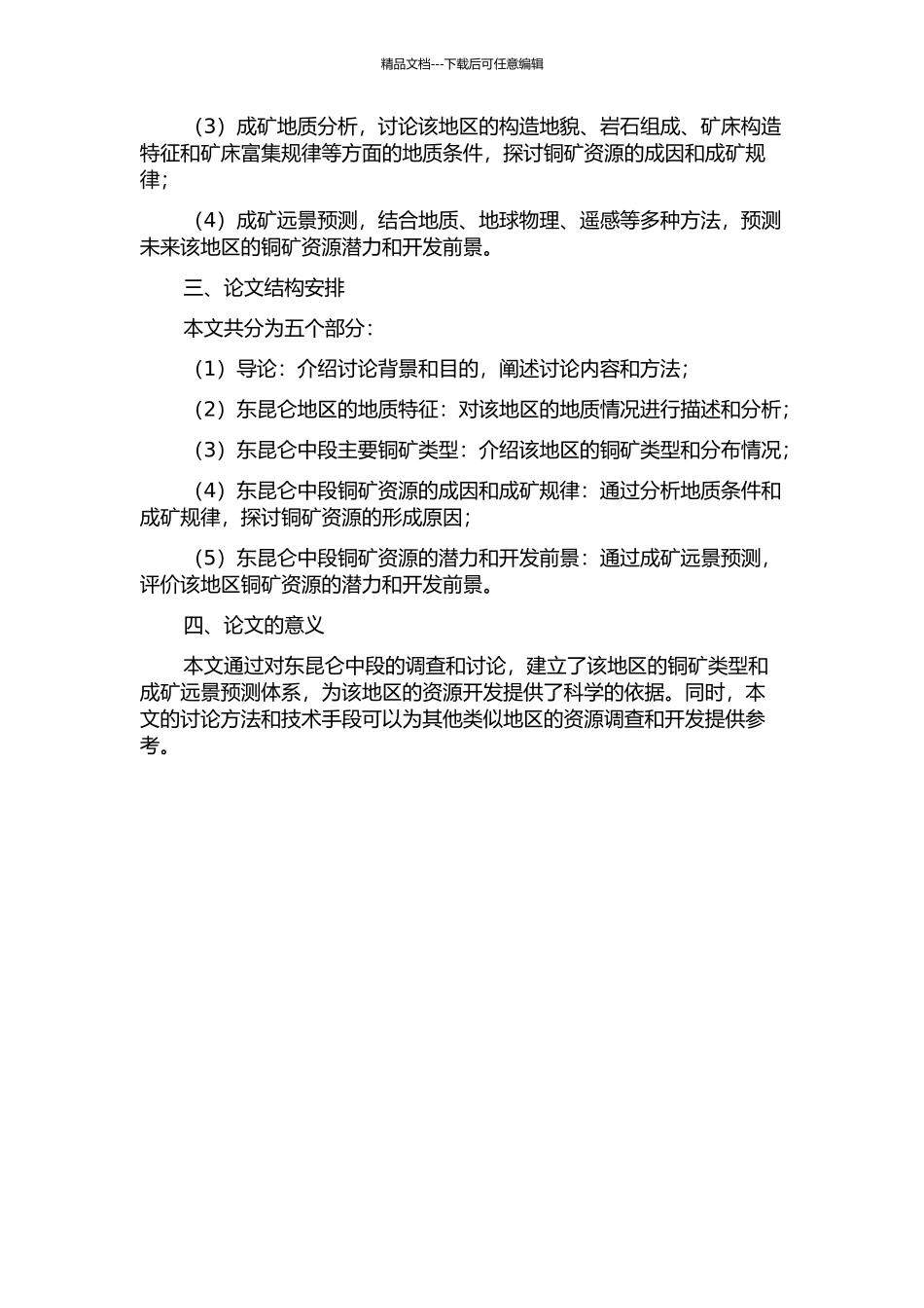 东昆仑中段主要铜矿类型及成矿远景预测的开题报告_第2页