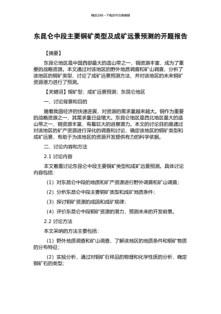 东昆仑中段主要铜矿类型及成矿远景预测的开题报告
