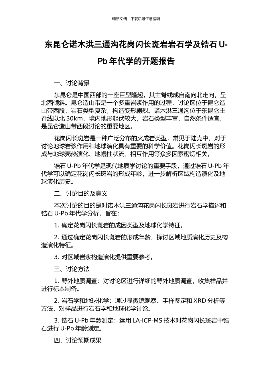 东昆仑诺木洪三通沟花岗闪长斑岩岩石学及锆石U-Pb年代学的开题报告_第1页