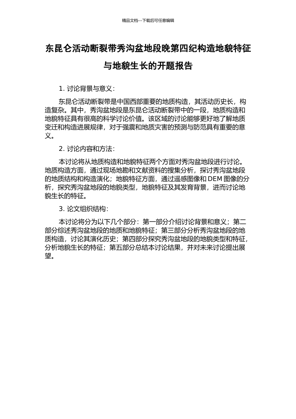 东昆仑活动断裂带秀沟盆地段晚第四纪构造地貌特征与地貌生长的开题报告_第1页