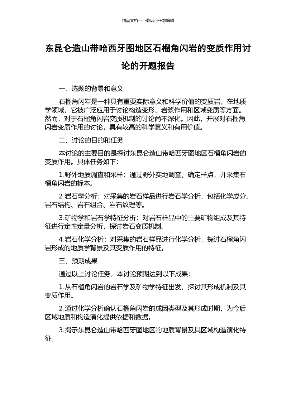 东昆仑造山带哈西牙图地区石榴角闪岩的变质作用研究的开题报告_第1页