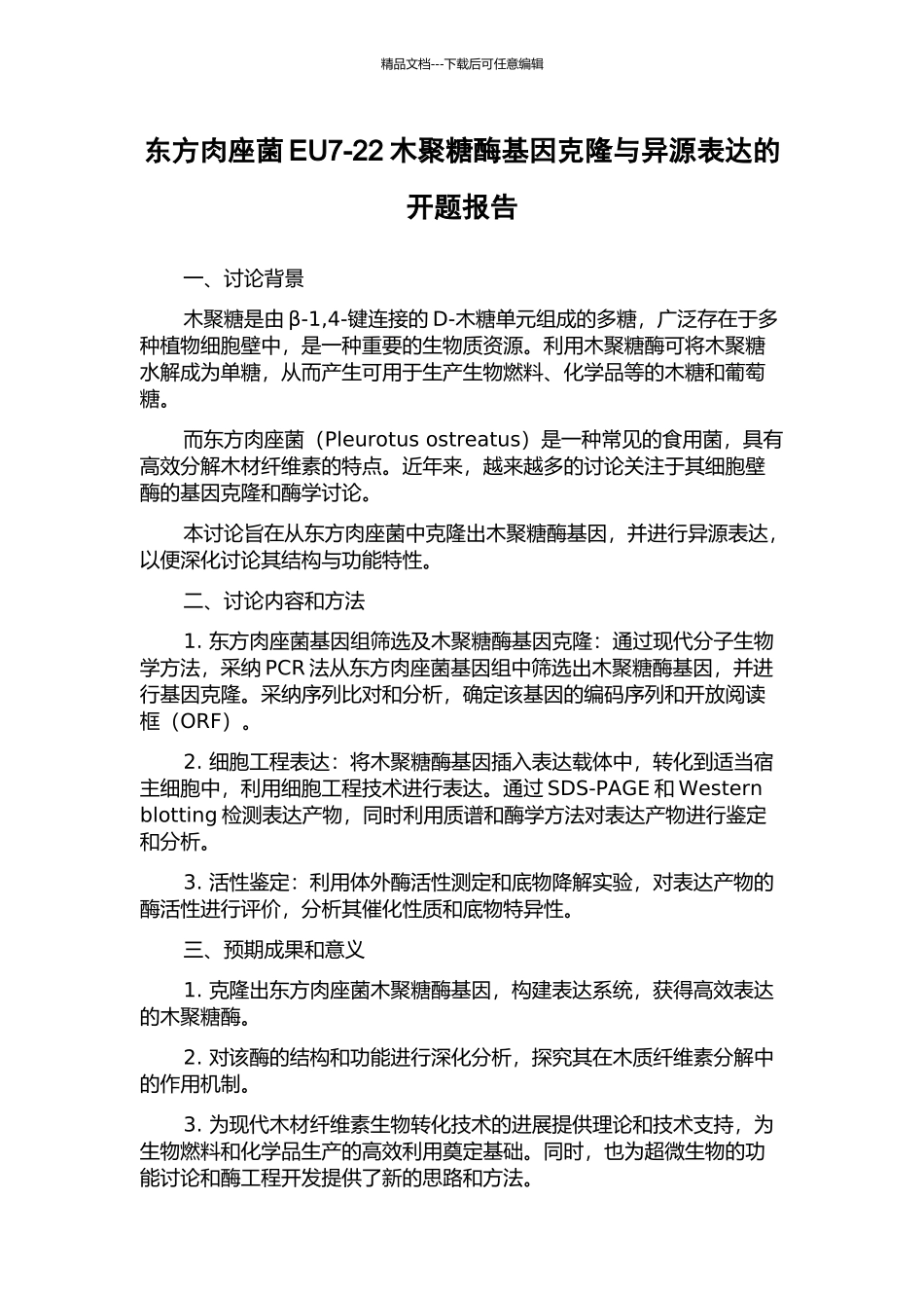 东方肉座菌EU7-22木聚糖酶基因克隆与异源表达的开题报告_第1页