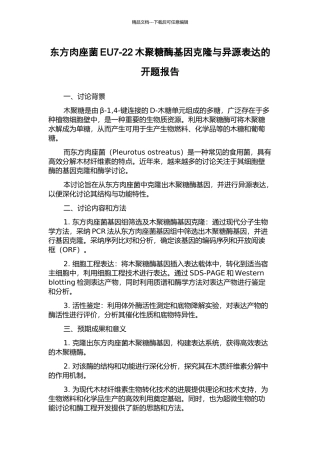 东方肉座菌EU7-22木聚糖酶基因克隆与异源表达的开题报告