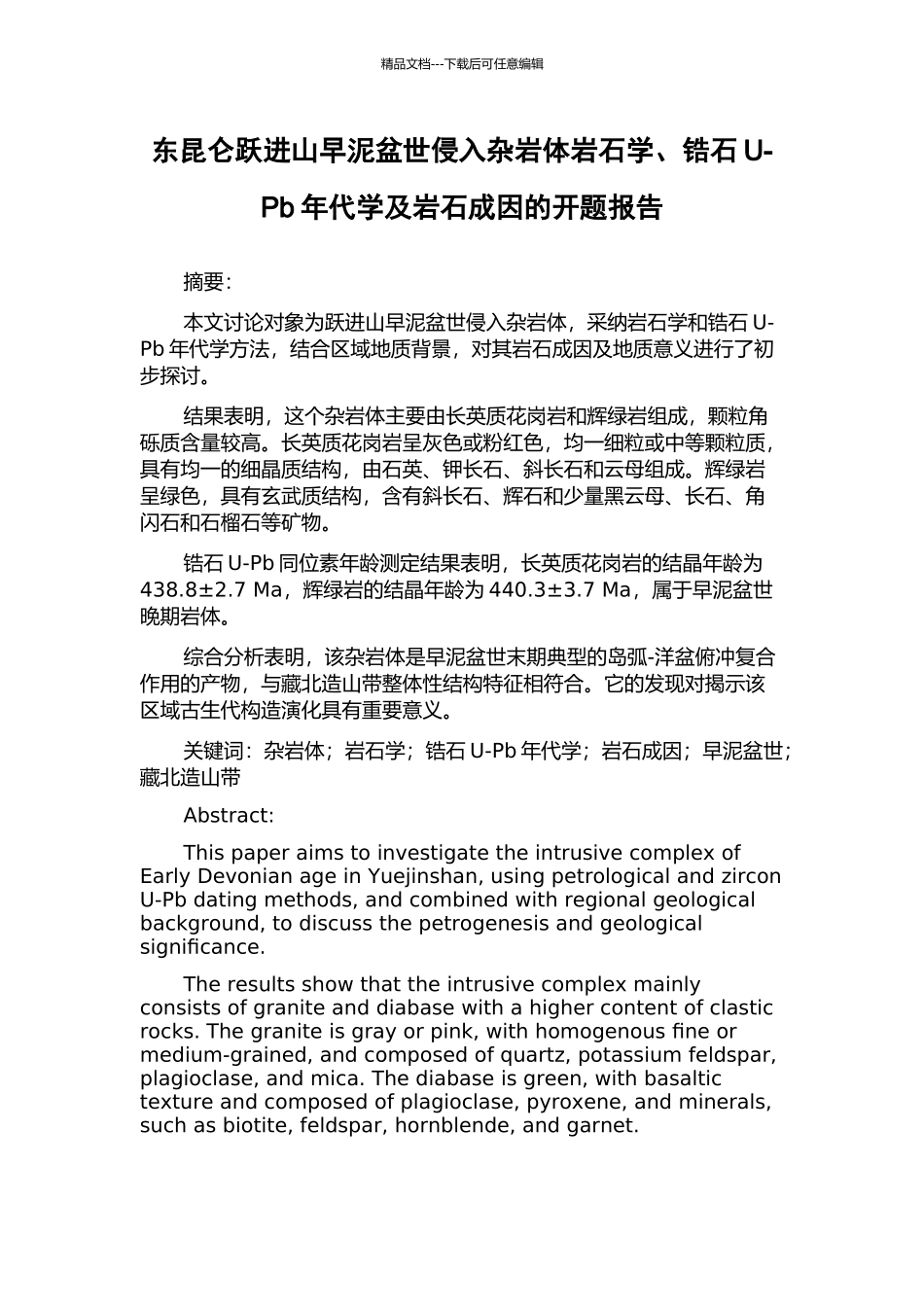 东昆仑跃进山早泥盆世侵入杂岩体岩石学、锆石U-Pb年代学及岩石成因的开题报告_第1页