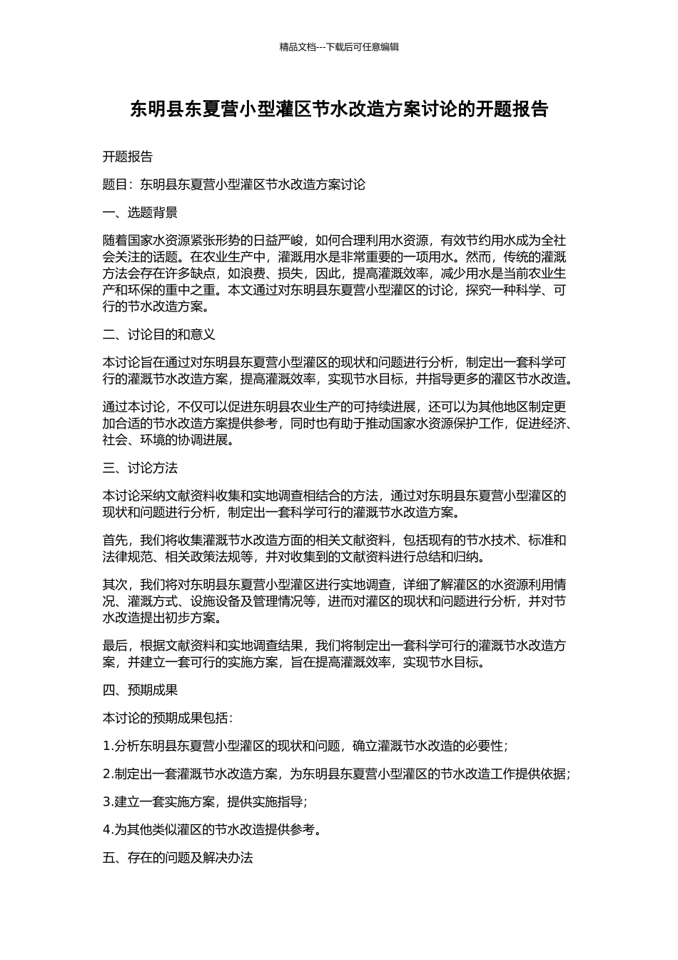 东明县东夏营小型灌区节水改造方案研究的开题报告_第1页